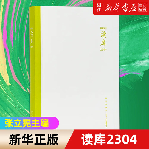 浙江新华 读库2304 张立宪主编 2023年读库系列丛书中国当代文学作品综合集 DK2304 纪实文学非虚构 散文小说随笔多体裁书 新星