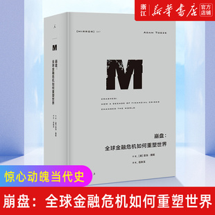 崩盘 包邮 正版 全球金融危机如何重塑世界 新华书店旗舰店官网