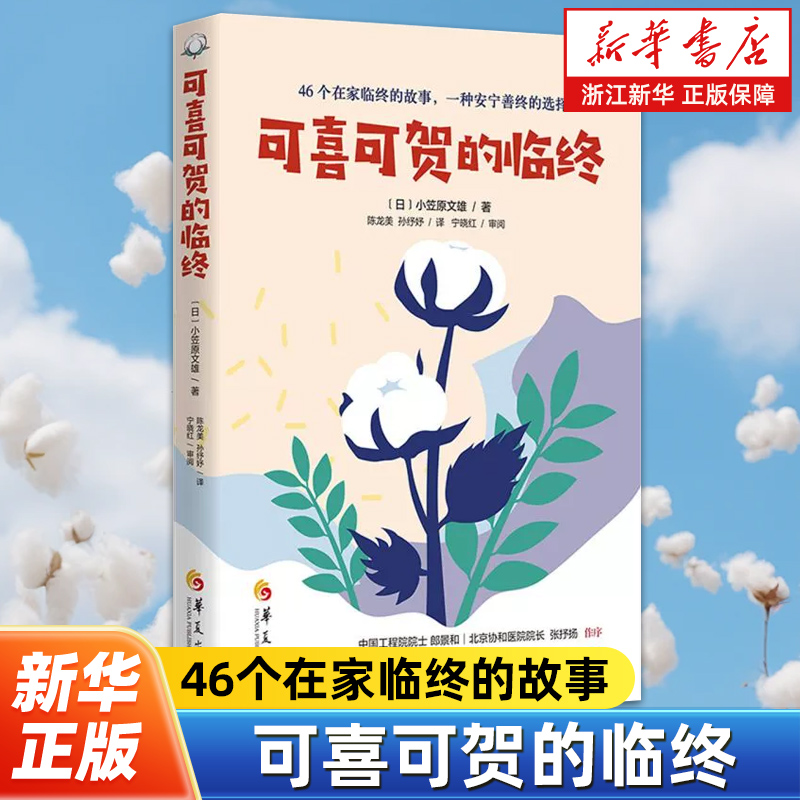 可喜可贺的临终 日本居家安宁疗护界泰斗小笠原博士用亲身经历的46个居家临终故事为我们提供了一种离世方式选择 心灵修养书籍