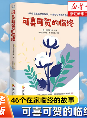 可喜可贺的临终 日本居家安宁疗护界泰斗小笠原博士用亲身经历的46个居家临终故事为我们提供了一种离世方式选择 心灵修养书籍