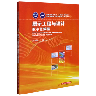 展示工程与设计数字化教程(高等院校会展类十四五规划教材)