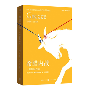 希腊内战(一场国际内战)