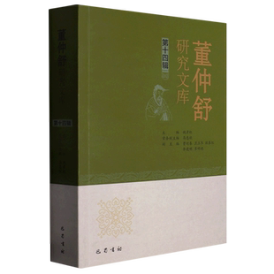 董仲舒研究文库.第十四辑