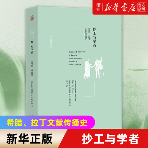 【新华书店旗舰店官网】抄工与学者:希腊、拉丁文献传播史 西方古典学研究系列历史 正版书籍