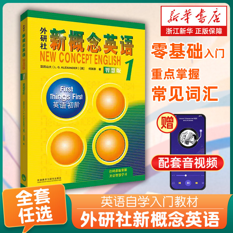 外研社新概念英语智慧版1234英语初阶英语教材亚历山大外语学习工具书学生用书+练习册教材中小学英语零基础入门书籍