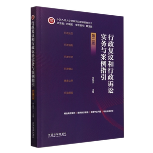 行政复议和行政诉讼实务与案例指引