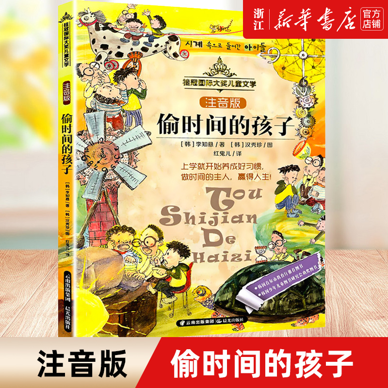 时间孩子注音版桂冠国际大奖
