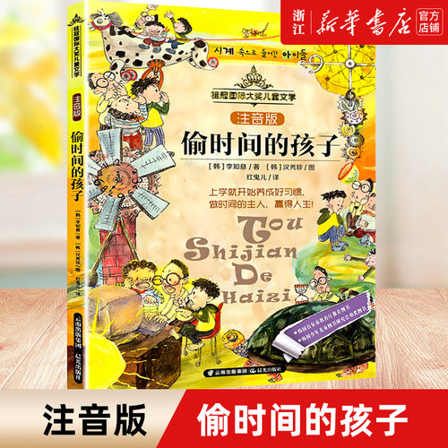 时间孩子注音版桂冠国际大奖