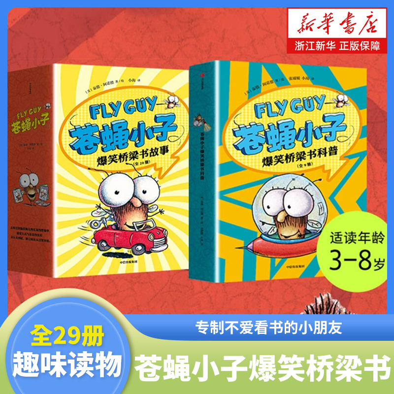 flyguy苍蝇小子爆笑桥梁书套装
