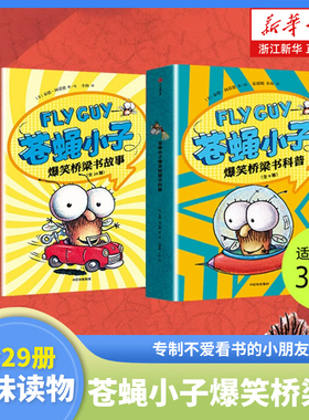 flyguy苍蝇小子爆笑桥梁书套装29册中文版3-6-7-8周岁附赠爆笑音频故事科普绘本图画漫画故事书籍小学生趣味课外读物校园故事书
