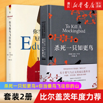【新华书店旗舰店官网】正版包邮 杀死一只知更鸟+你当像鸟飞往你的山 全2册套装 上官喜爱阅读 塔拉韦斯特弗著比尔盖茨年度力荐