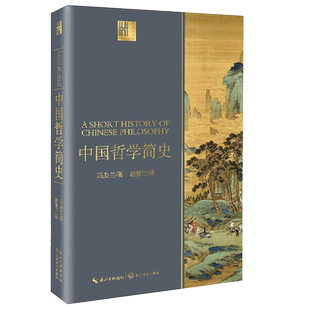 【新华书店旗舰店官网】正版包邮 中国哲学简史 冯友兰著 赵复三译 中国古代国学哲学经典书籍 长江人文馆书系