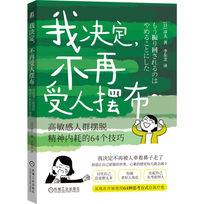 我决定,不再受人摆布:高敏感人群摆脱精神内耗的64个技巧