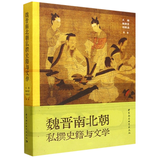 魏晋南北朝私撰史籍与文学