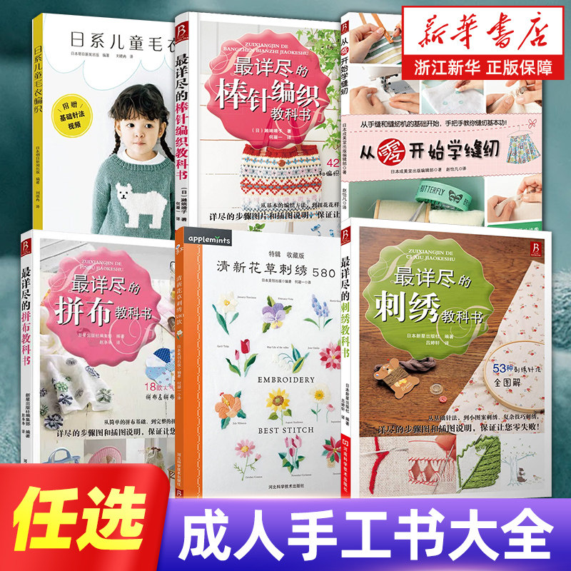 【任选】成人手工书大全《最详尽的刺绣教科书》 清新花草刺绣580款 《最详尽的拼布教科书》 从零开始学缝纫