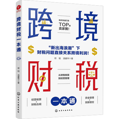 跨境财税一本通 跨境电商财税知识看这本就够 跨境电商成本控制降本增效 电商预算管理企业内部控制 电商企业财务团队管理跨境电商