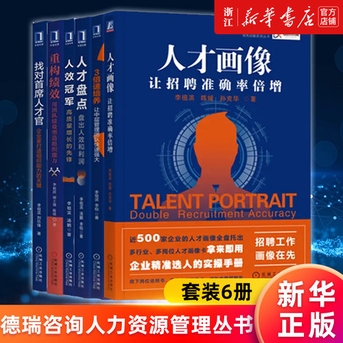 【套装6册】德瑞咨询人力资源管理丛书 人才画像+人才盘点+人效冠军+3倍速培养+找对首席人才官+重构绩效 李祖滨 新华官网正版书籍