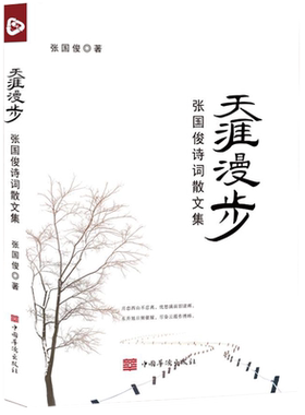 天涯漫步(张国俊诗词散文集)