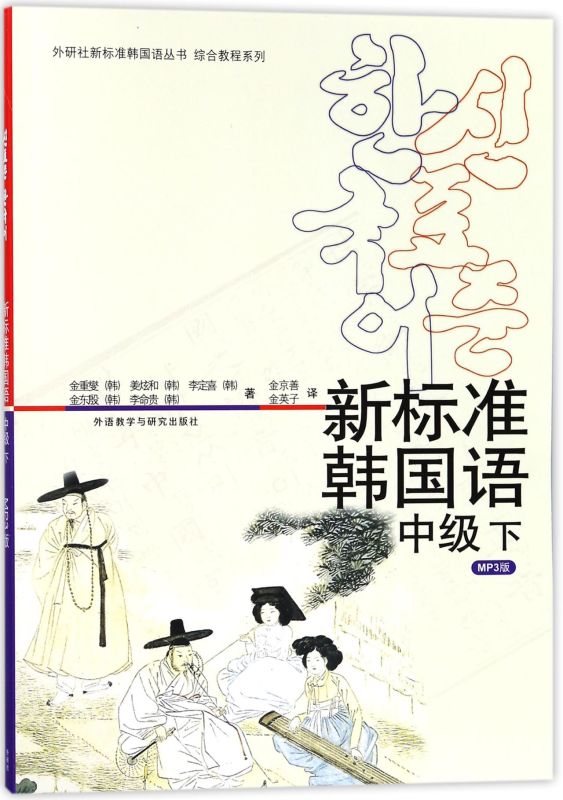 新标准韩国语(附光盘中级下)/综合教程系列/外研社新标准韩