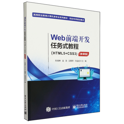 Web前端开发任务式教程:HTML5+CSS3:微课版