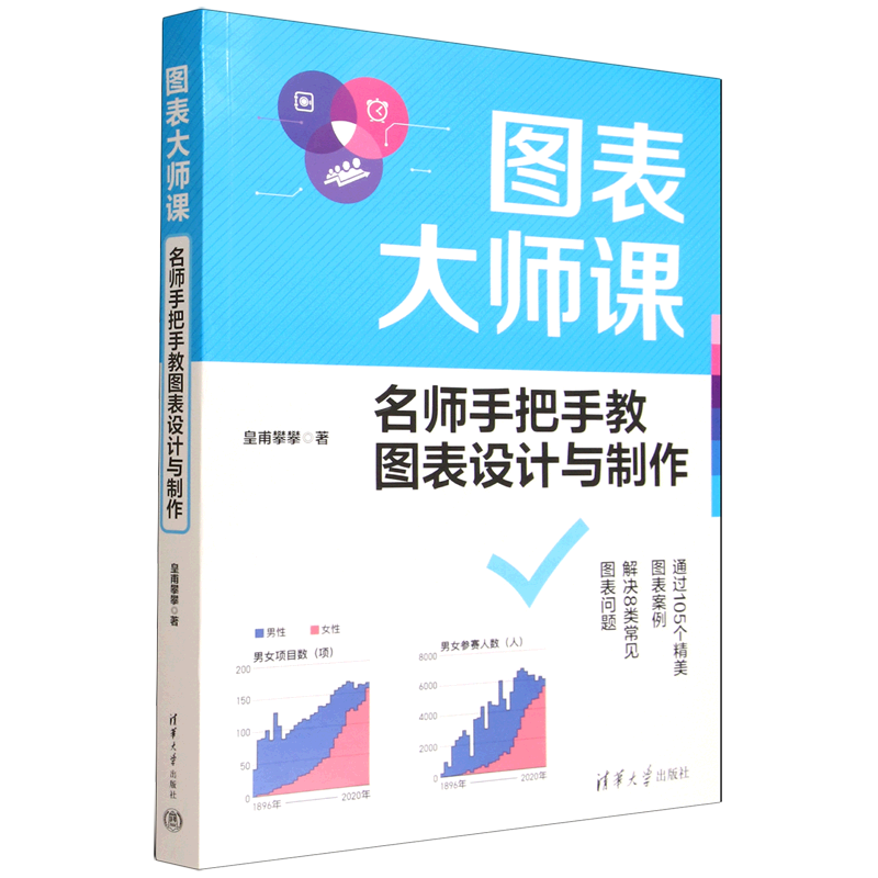 图表大师课:名师手把手教图表设计与制作