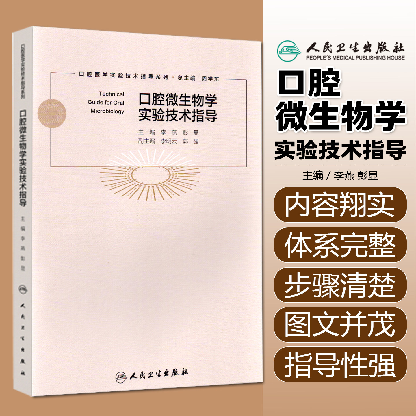 口腔微生物学实验技术指导 口腔医学实验技术指导系列 李燕 彭显 主编 西医 口腔科学参考书 9787117379885 人民卫生出版社