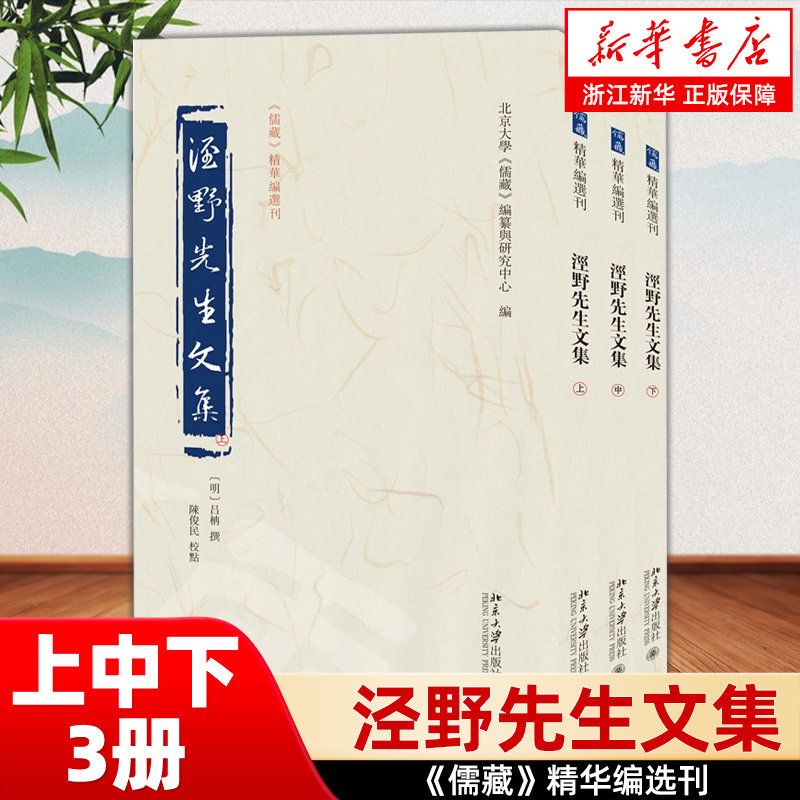 正版包邮 泾野先生文集 上中下 〔明〕吕柟 撰 陈俊民 校点 北京大学《儒藏》编纂与研究中心 北京大学旗舰店【浙江新华书店旗舰店