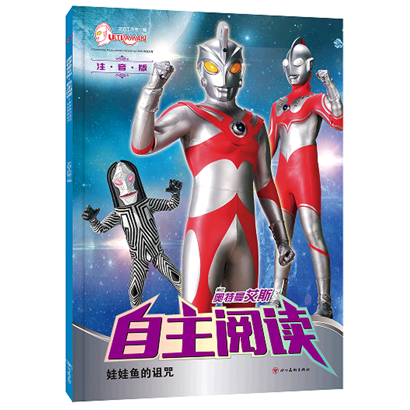 娃娃鱼的诅咒(注音版)/奥特曼艾斯自主阅读