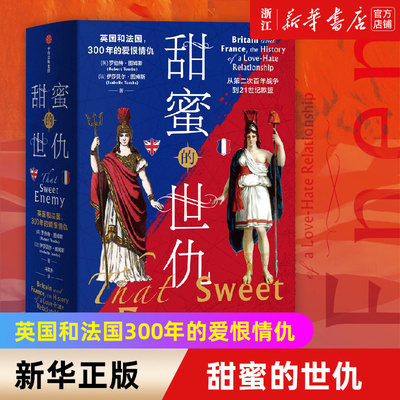 【任选】甜蜜的世仇：英国和法国 英国简史+法国简史:从高卢人到戴高乐 300年的爱恨情仇 罗伯特·图姆斯 伊莎贝尔·图姆斯 欧洲史