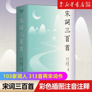 313首两宋词作 增收辛弃疾 图文并茂 宋词三百首 附两宋历史年表 宋后词 103家词人 附录宋前词 新华书店旗舰店 李清照等名家词作