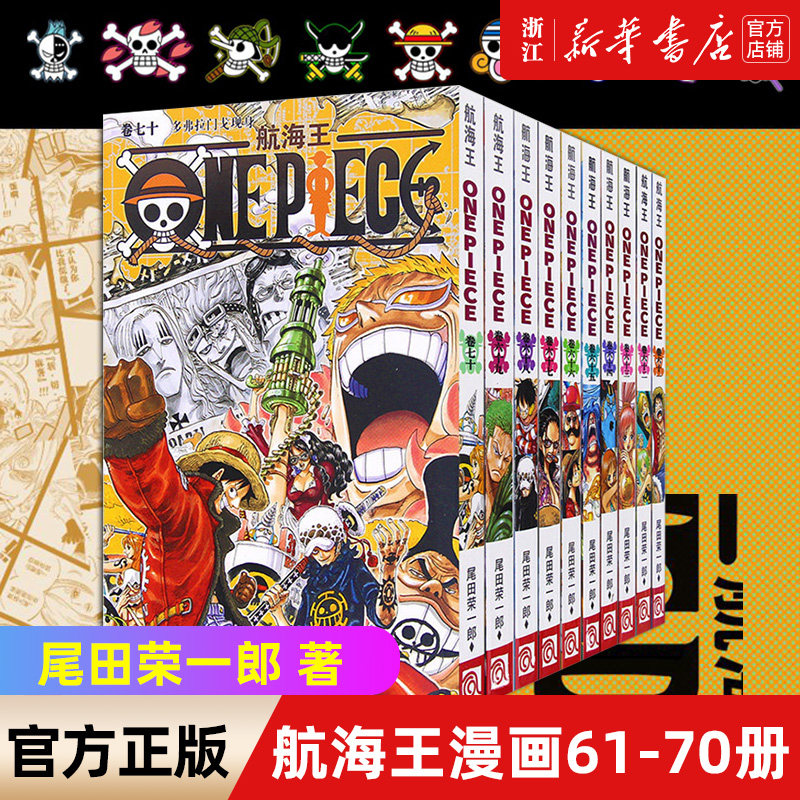 海贼王漫画书61-70册 全套10册尾田荣一郎著 航海王漫画小说海盗王路飞乔巴ONE PIECE畅销书日本经典青春热血动漫书籍 新华正版