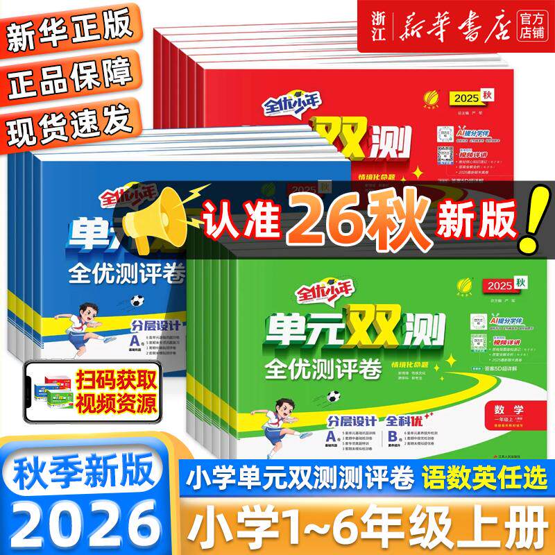 2026通用 全优少年单元双测全优测评卷小学一二三四五六年级上册语文数学英语人教版单元测试卷期中期末冲刺100分实验班提优训练卷
