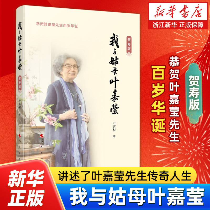 【新华正版】我与姑母叶嘉莹:贺寿版 附赠叶嘉莹先生诗词纪念书签 叶氏家族子侄叶言材撰写开卷祝寿词提供珍贵照片 叶嘉莹先生审阅