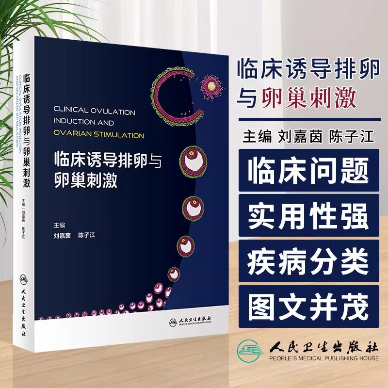 临床诱导排卵与卵巢刺激