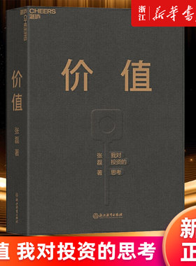 【新华书店旗舰店官网】正版包邮 价值 张磊 我对投资的思考 高瓴资本创始人张磊首部作品 张磊的投资思想全面公开 高瓴公式