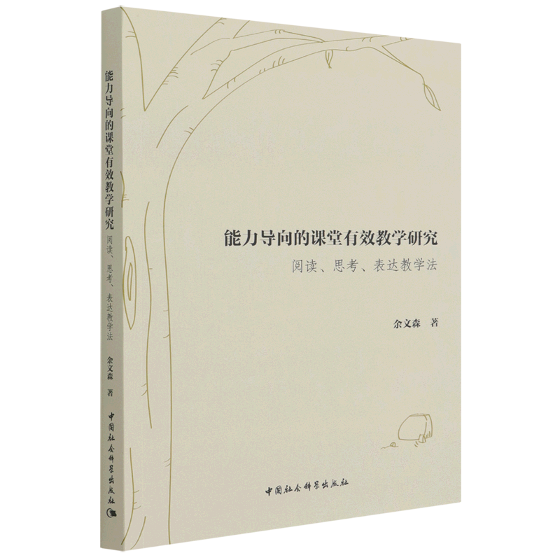 能力导向的课堂有效教学研究(阅读思考表达教学法)