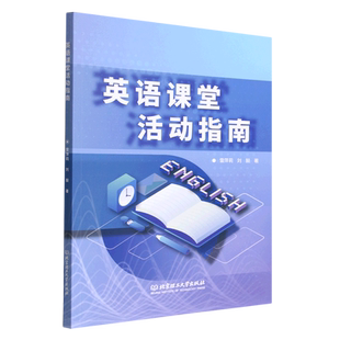 英语课堂活动指南