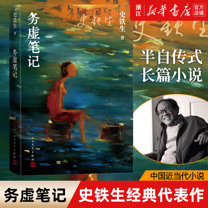 务虚笔记史铁生著当代文学