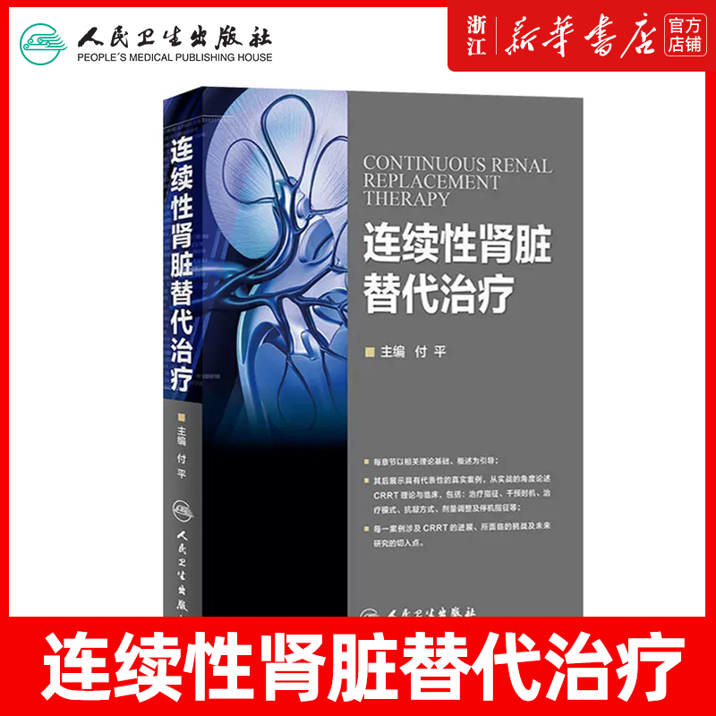 连续性肾脏替代治疗  人民卫生出版社 CRRT理论基础护理基础 肾脏病并发症处理 症医学科参考书 CRRT是长时间血液净化技术