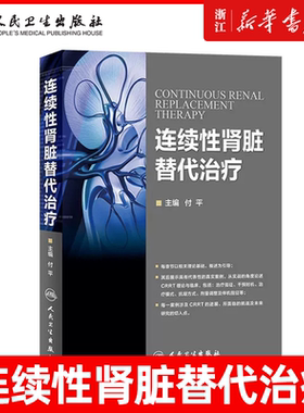连续性肾脏替代治疗  人民卫生出版社 CRRT理论基础护理基础 肾脏病并发症处理 症医学科参考书 CRRT是长时间血液净化技术