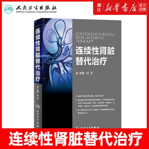 连续性肾脏替代治疗  人民卫生出版社 CRRT理论基础护理基础 肾脏病并发症处理 症医学科参考书 CRRT是长时间血液净化技术