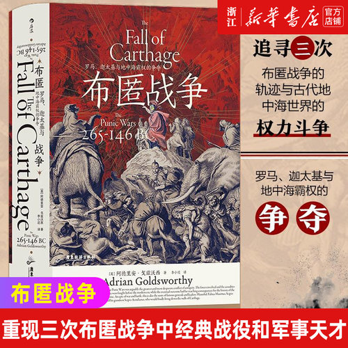 追寻三次布匿战争的轨迹与古代地中海世界的
