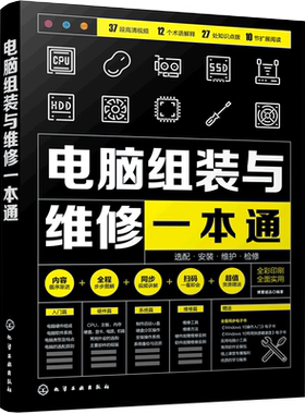 《电脑组装与维修一本通》全彩版