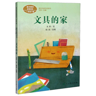 文具的家 课文作家作品系列一年级下册课外阅读人教版 一下小学生课外阅读书籍 新华书店旗舰店官网正版 人民教育出版社