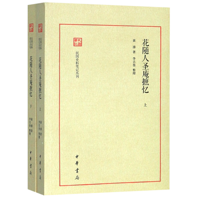 花随人圣庵摭忆(上下)/民国史料笔记丛刊