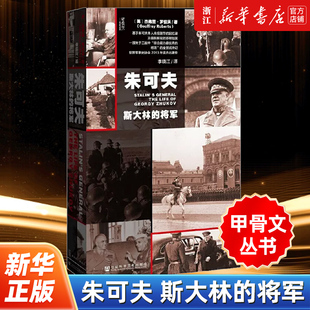 杰弗里罗伯茨 甲骨文丛书 斯大林 二战 社会科学文献出版 包邮 莫斯科保卫战卫国战争 正版 社 朱可夫 斯大林格勒保卫战 将军