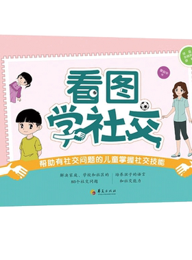 【新华书店旗舰店官网】看图学社交(帮助有社交问题的儿童掌握社交技能) 徐磊//张晓莉//廖敏 正版书籍