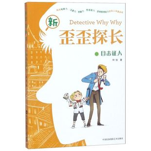 【新华书店】新歪歪探长 目击证人 0-3-4-5-6-8岁儿童绘本 幼儿园小学生课外书籍阅读 父母与孩子的睡前亲子阅读 正版