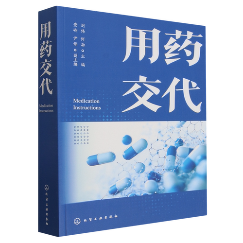 用药交代