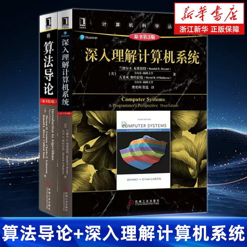 程序员推荐经典全2册 算法导论+深入理解计算机系统 计算机算法设计与分析书籍程序编程设计软件工程教程教材图解算法基础入门书